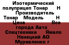 Изотермический полуприцеп Тонар 9746Н-071 › Производитель ­ Тонар › Модель ­ 9746Н-071 › Цена ­ 2 040 000 - Все города Авто » Спецтехника   . Ямало-Ненецкий АО,Муравленко г.